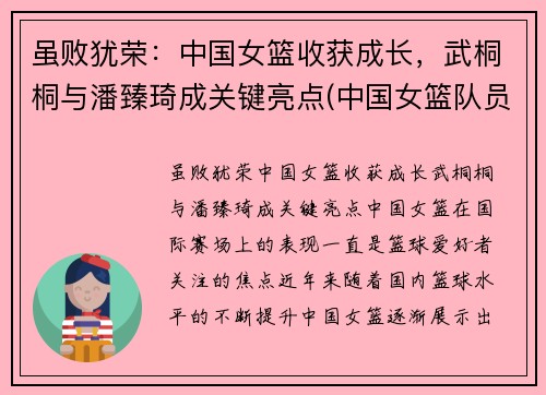 虽败犹荣：中国女篮收获成长，武桐桐与潘臻琦成关键亮点(中国女篮队员武桐桐)