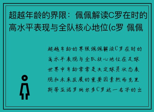 超越年龄的界限：佩佩解读C罗在时的高水平表现与全队核心地位(c罗 佩佩)