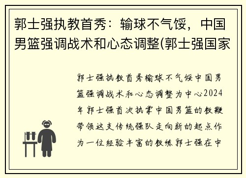 郭士强执教首秀：输球不气馁，中国男篮强调战术和心态调整(郭士强国家男篮主帅)