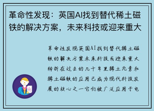 革命性发现：英国AI找到替代稀土磁铁的解决方案，未来科技或迎来重大转折