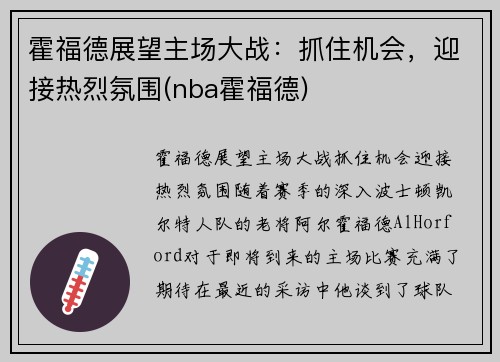 霍福德展望主场大战：抓住机会，迎接热烈氛围(nba霍福德)