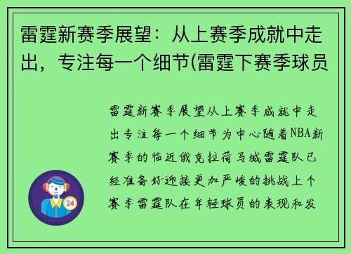 雷霆新赛季展望：从上赛季成就中走出，专注每一个细节(雷霆下赛季球员名单)