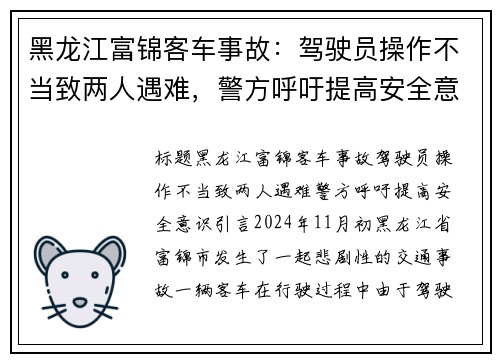 黑龙江富锦客车事故：驾驶员操作不当致两人遇难，警方呼吁提高安全意识