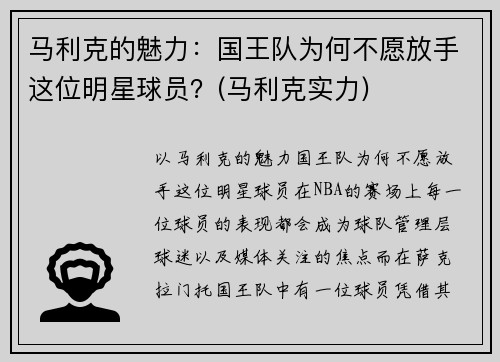 马利克的魅力：国王队为何不愿放手这位明星球员？(马利克实力)