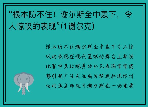 “根本防不住！谢尔斯全中轰下，令人惊叹的表现”(1谢尔克)