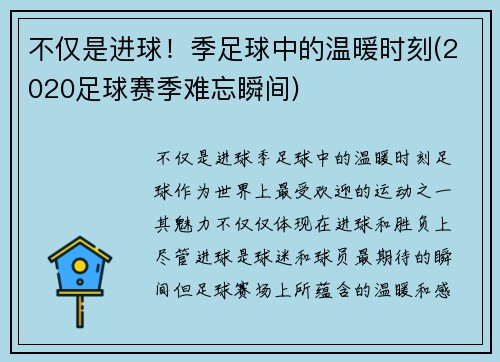 不仅是进球！季足球中的温暖时刻(2020足球赛季难忘瞬间)