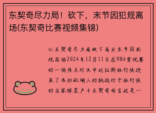 东契奇尽力局！砍下，末节因犯规离场(东契奇比赛视频集锦)