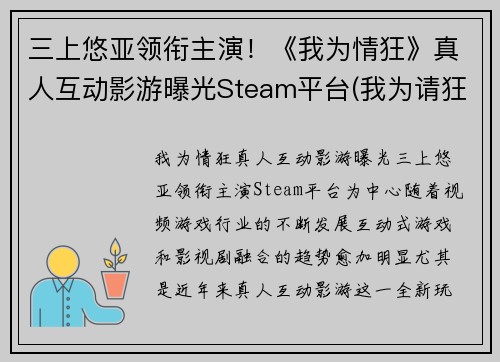 三上悠亚领衔主演！《我为情狂》真人互动影游曝光Steam平台(我为请狂)