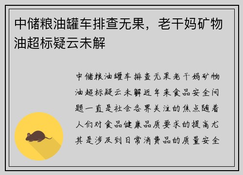 中储粮油罐车排查无果，老干妈矿物油超标疑云未解