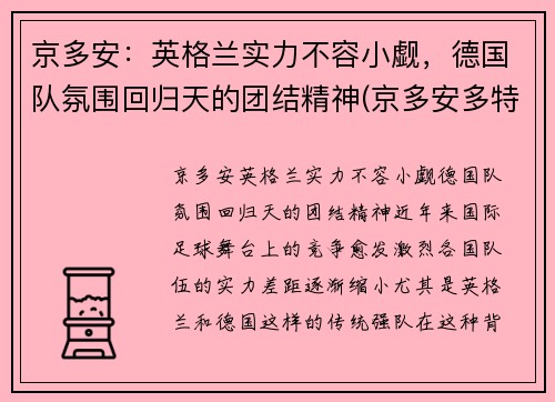 京多安：英格兰实力不容小觑，德国队氛围回归天的团结精神(京多安多特号码)