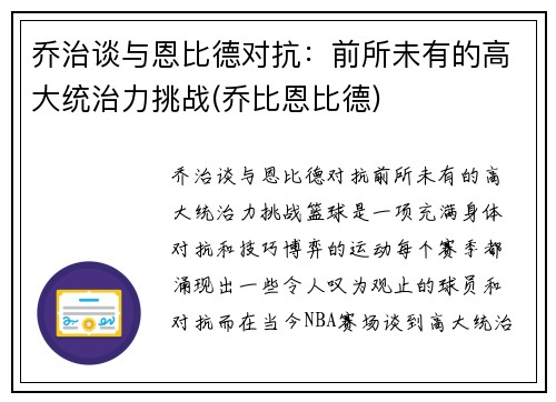 乔治谈与恩比德对抗：前所未有的高大统治力挑战(乔比恩比德)