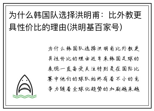 为什么韩国队选择洪明甫：比外教更具性价比的理由(洪明基百家号)