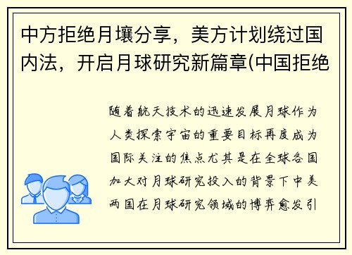 中方拒绝月壤分享，美方计划绕过国内法，开启月球研究新篇章(中国拒绝美国任何要求)