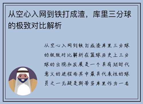 从空心入网到铁打成渣，库里三分球的极致对比解析