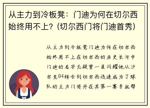 从主力到冷板凳：门迪为何在切尔西始终用不上？(切尔西门将门迪首秀)