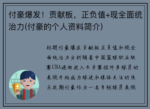 付豪爆发！贡献板，正负值+现全面统治力(付豪的个人资料简介)