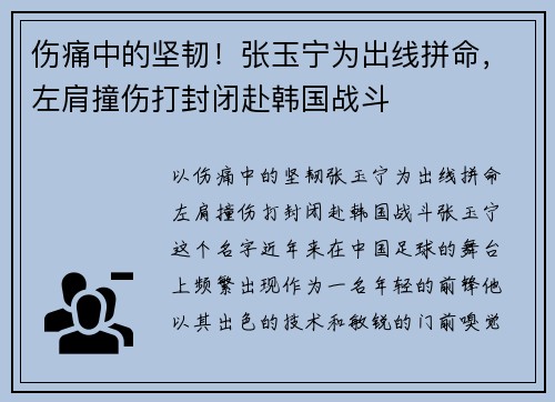 伤痛中的坚韧！张玉宁为出线拼命，左肩撞伤打封闭赴韩国战斗